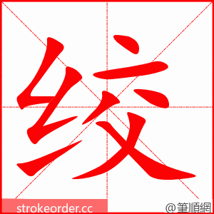stroke order animation of 绞