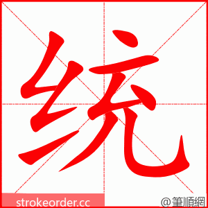 统 的笔顺动画顺序