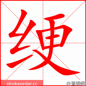 绠 的笔顺动画顺序