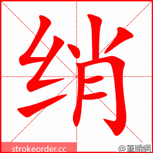 绡 的笔顺动画顺序
