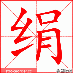 绢 的笔顺动画顺序