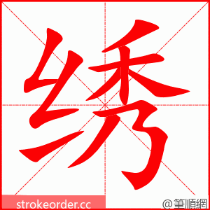 绣 的笔顺动画顺序