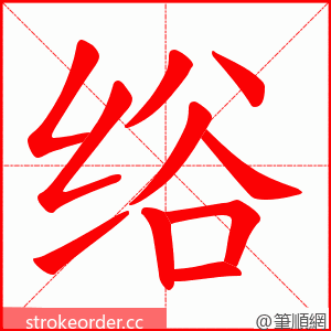绤 的笔顺动画顺序