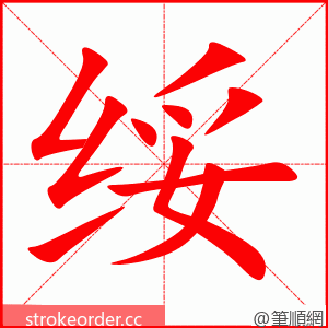 绥 的笔顺动画顺序