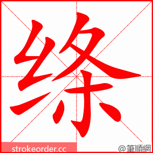 绦 的笔顺动画顺序