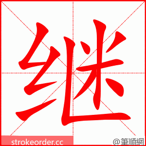 继 的笔顺动画顺序
