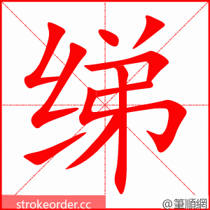 绨 的笔顺动画顺序