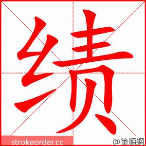 绩 的笔顺动画顺序