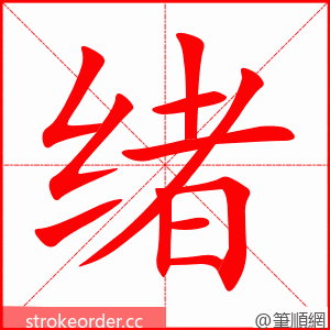 绪 的笔顺动画顺序