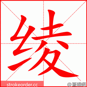 stroke order animation of 绫