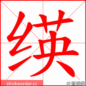 绬 的笔顺动画顺序