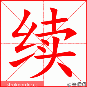 续 的笔顺动画顺序
