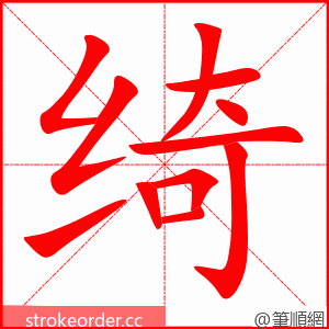 绮 的笔顺动画顺序