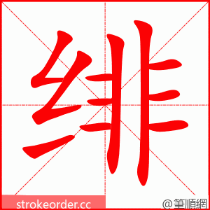 绯 的笔顺动画顺序