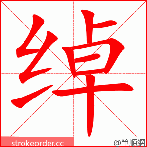 绰 的笔顺动画顺序