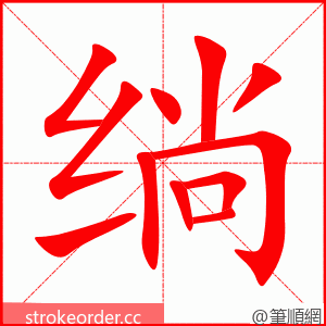 绱 的笔顺动画顺序