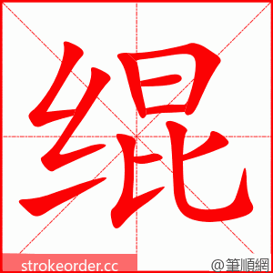 绲 的笔顺动画顺序