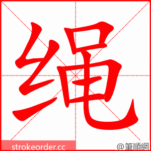 stroke order animation of 绳
