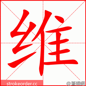 维 的笔顺动画顺序