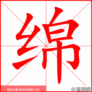 stroke order animation of 绵