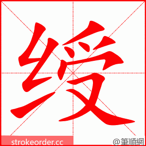 stroke order animation of 绶