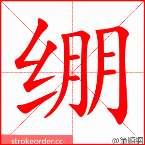 stroke order animation of 绷