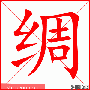 绸 的笔顺动画顺序