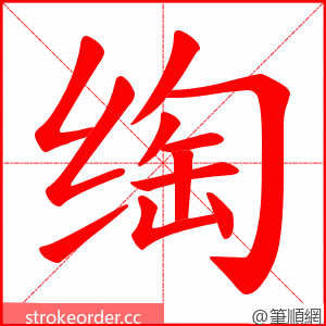 绹 的笔顺动画顺序