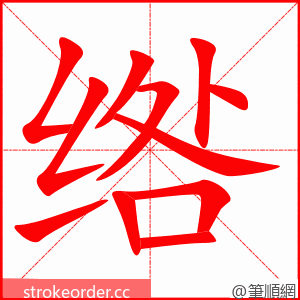 绺 的笔顺动画顺序