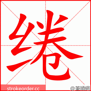 绻 的笔顺动画顺序