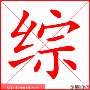 综 的笔顺动画顺序