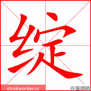 stroke order animation of 绽