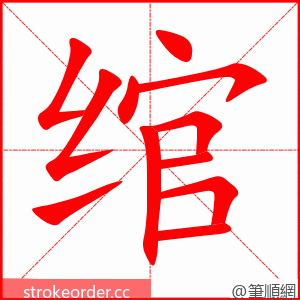 绾 的笔顺动画顺序