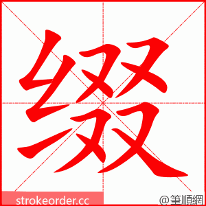 缀 的笔顺动画顺序