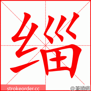 缁 的笔顺动画顺序