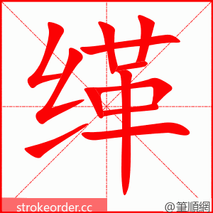 缂 的笔顺动画顺序