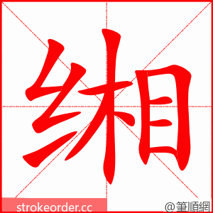 缃 的笔顺动画顺序