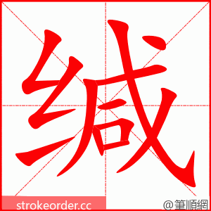 stroke order animation of 缄