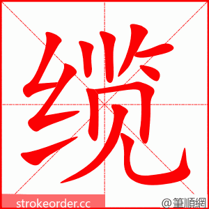 stroke order animation of 缆