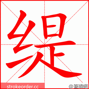 缇 的笔顺动画顺序