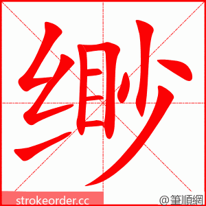 缈 的笔顺动画顺序