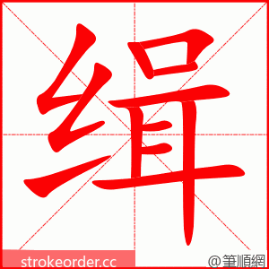 stroke order animation of 缉