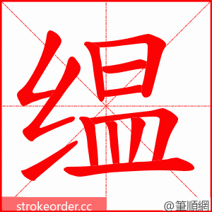 缊 的笔顺动画顺序