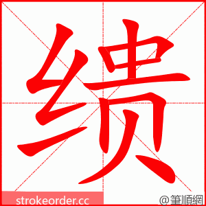 缋 的笔顺动画顺序