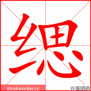 缌 的笔顺动画顺序