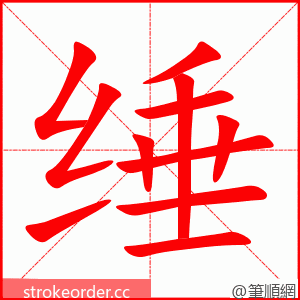 缍 的笔顺动画顺序