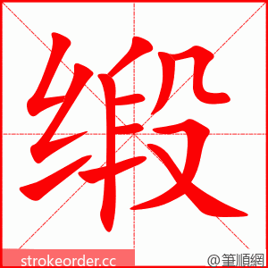 缎 的笔顺动画顺序