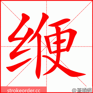 缏 的笔顺动画顺序