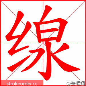 缐 的笔顺动画顺序