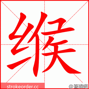 缑 的笔顺动画顺序